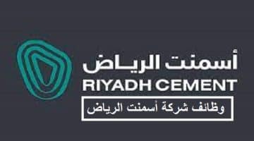 شركة أسمنت الرياض تعلن فتح التوظيف لخريجي (الدبلوم) و(الثانوية العامة)