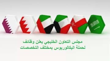 مجلس التعاون الخليجي يعلن وظائف لحملة البكالوريوس بمختلف التخصصات