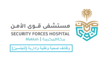 مستشفى قوى الأمن بمكة المكرمة توفر وظائف صحية وتقنية وإدارية