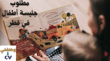مطلوب جليسة أطفال في قطر