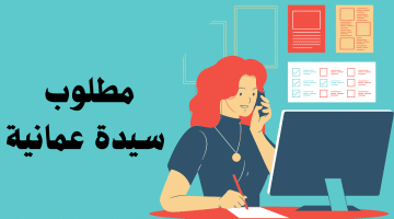 مطلوب سيدة عمانية في مجال المبيعات وخدمة العملاء