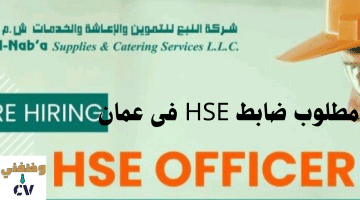 مطلوب ضابط HSE في عمان