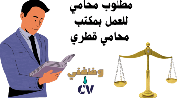 مطلوب محامي للعمل بمكتب محامي قطري