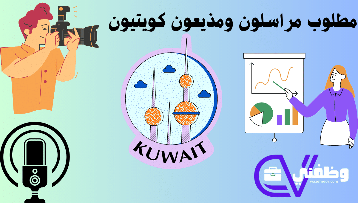 مطلوب مراسلون ومذيعون كويتيون