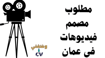 مطلوب مصمم فيديوهات في عمان