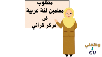 مطلوب معلمين لغة عربية فى مركز قرآني