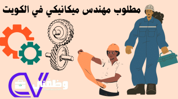 مطلوب مهندس ميكانيكي في الكويت