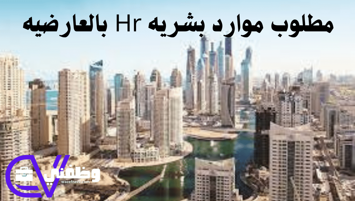 مطلوب مدير موارد بشريه Hr بالعارضيه وظفني Cv 5579