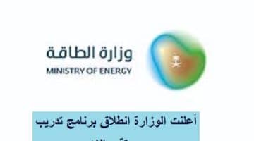 وزارة الطاقة تعلن برنامج تدريب وتوظيف لحملة البكالوريوس