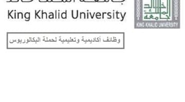 جامعة الملك خالد تعلن وظائف أكاديمية وتعليمية لحملة البكالوريوس