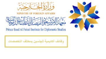 وظائف أكاديمية للجنسين في معهد الأمير سعود الفيصل للدراسات الدبلوماسية