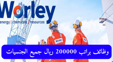 شركة وورلي بارسونز Worley تعلن عن 17 وظيفة شاغرة براتب15,000-200,000 ريال قطرى لجميع الجنسيات