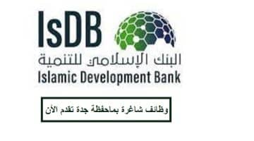البنك الإسلامي للتنمية بمحافظة جدة يعلن وظائف شاغرة بعدة مجالات