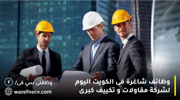 وظائف شاغرة فى الكويت اليوم 29-8-2023 لشركة مقاولات و تكييف كبرى