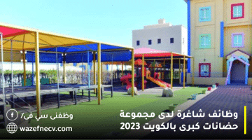 وظائف شاغرة لدى مجموعة حضانات كبرى بالكويت 2023