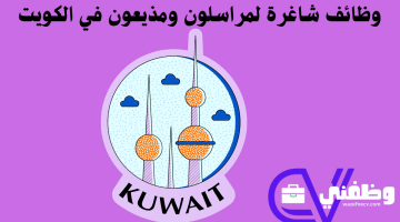 وظائف شاغرة لمراسلون ومذيعون في الكويت