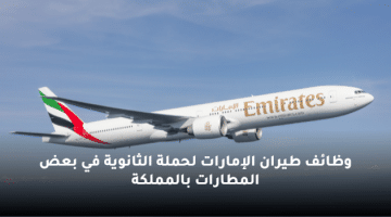 وظائف طيران الإمارات لحملة الثانوية في بعض المطارات بالمملكة