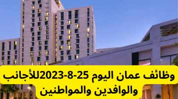 وظائف عمان اليوم 25-8-2023للأجانب والوافدين والمواطنين