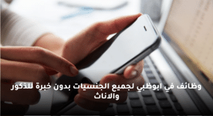 وظائف في ابوظبي لجميع الجنسيات