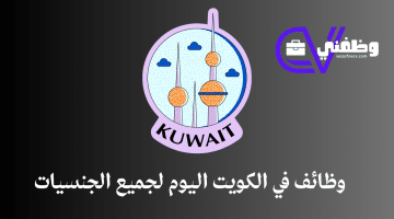وظائف فى الكويت اليوم في عدد من التخصصات لجميع الجنسيات