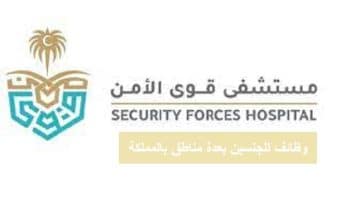 مستشفى قوى الأمن تعلن عن وظائف للجنسين بعدة مدن بالمملكة