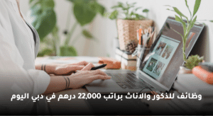 وظائف للذكور والاناث براتب 22,000 درهم