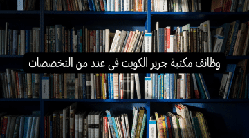 وظائف مكتبة جرير الكويت فى عدد من التخصصات