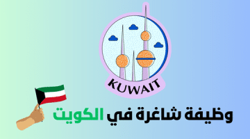 مطلوب معلمة في حضانة في الكويت
