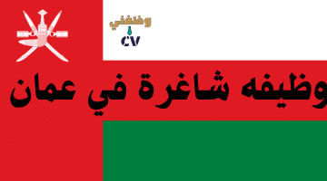 مطلوب اختصاصي شؤون إدارية في عمان2023