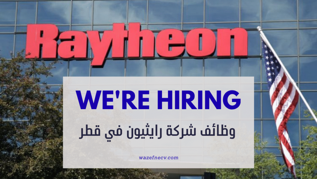 وظائف قطر اليوم برواتب تصل 150000ريال لدي شركة رايثيون(جميع الجنسيات)