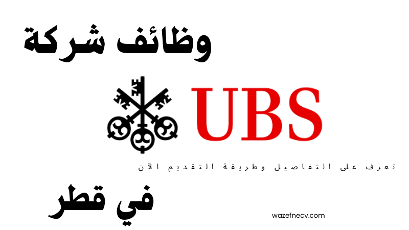 وظائف قطر اليوم برواتب تصل50000 ريال لدي شركة يو بي إس UBS (كافة الجنسيات)