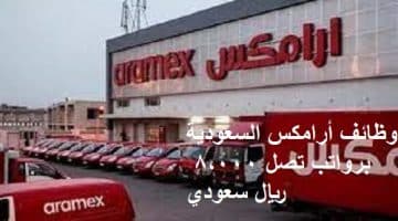 وظائف أرامكس السعودية ”Aramex” برواتب تصل 8,000 ريال سعودي