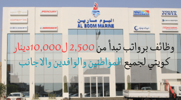 وظائف فى الكويت براتب 2,500 لدى شركة البوم مارين(جميع الجنسيات)