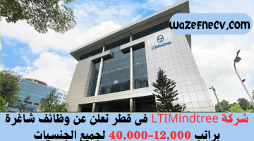 شركة LTIMindtree فى قطر تعلن عن وظائف شاغرة براتب 12,000-40,000 لجميع الجنسيات