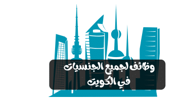 اعلان وظائف الكويت اليوم في عدد من التخصصات للمواطنين والوافدين