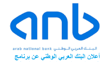 تدريب منتهي بالتوظيف لدي البنك العربي الوطني(برنامج طويق)