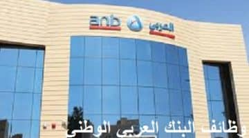 وظائف البنك العربي الوطني بالرياض