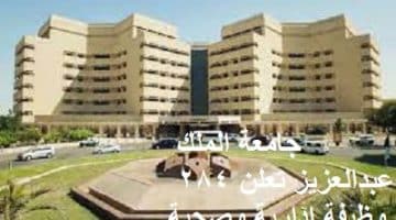 جامعة الملك عبدالعزيز تعلن 284 وظيفة إدارية وصحية