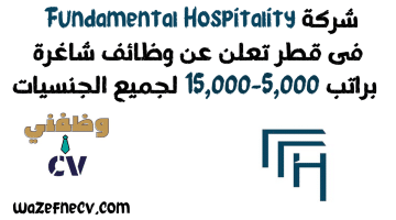 شركة Fundamental Hospitality فى قطر تعلن عن وظائف شاغرة براتب 5,000-15,000 لجميع الجنسيات