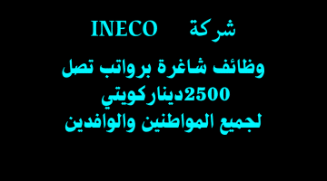 وظائف الكويت اليوم براتب 2,500 لدى شركة INECO (جميع الجنسيات)