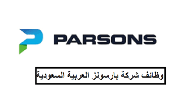 شركة بارسونز توفر 300 وظيفة في جميع مناطق المملكة