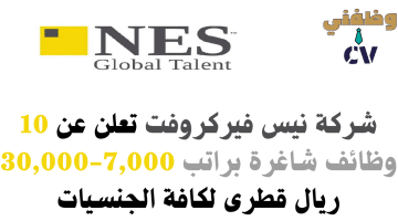 شركة نيس فيركروفت تعلن عن 10 وظائف شاغرة براتب 7,000-30,000 ريال قطرى لكافة الجنسيات