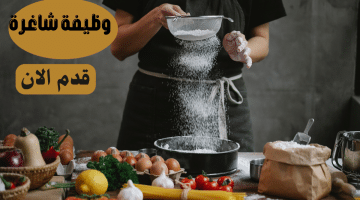 وظيفة طباخ/طباخة للعمل بمنزل قطري براتب يصل 2000ريال