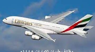 وظائف طيران الإمارات في جدة (لحملة الثانوية العامة فأعلى)
