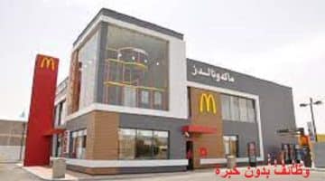 ماكدونالدز السعودية تعلن وظائف بدون خبرة بجميع مناطق المملكة