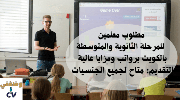 مطلوب معلمين للمرحلة الثانوية والمتوسطة بالكويت(كافة الجنسيات)