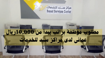 مطلوب موظفة براتب يبدأ من 10,000ريال عمانى لدى مراكز سند للخدمات