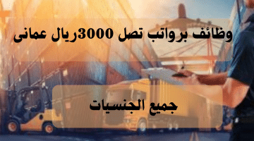 مطلوب مسؤول عمليات لوجستية براتب يصل 3000 ريال عمانى