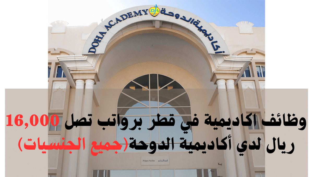 وظائف اكاديمية في قطر 