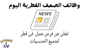 وظائف الصحف القطرية اليوم تعلن عن فرص عمل فى قطر